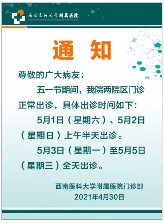 西南医大附属医院五一节假期门诊安排