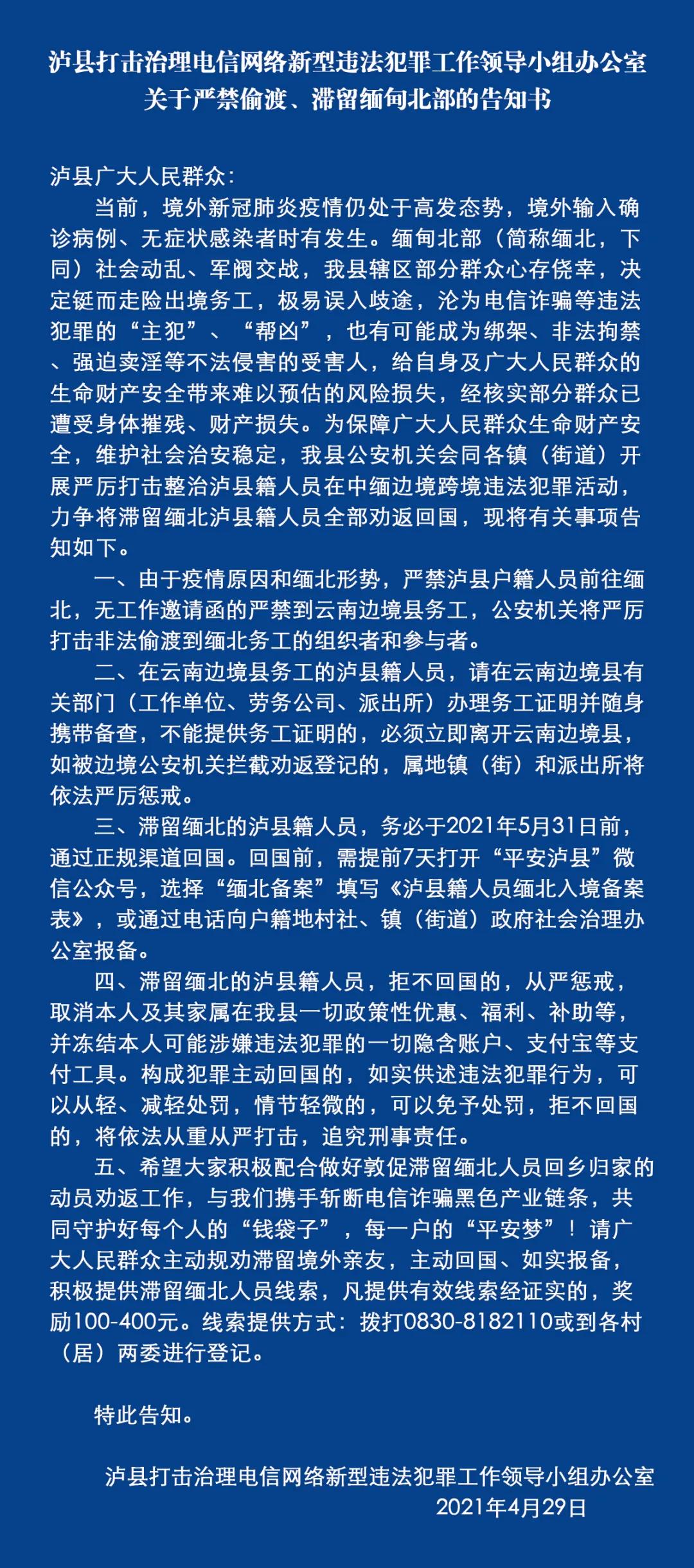 泸县关于严禁偷渡、滞留缅甸北部的告知书