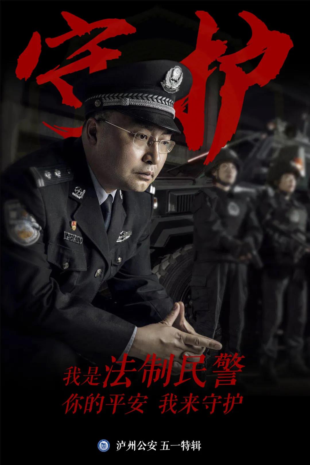 泸州公安“海报突击队”，首次亮相(图7)