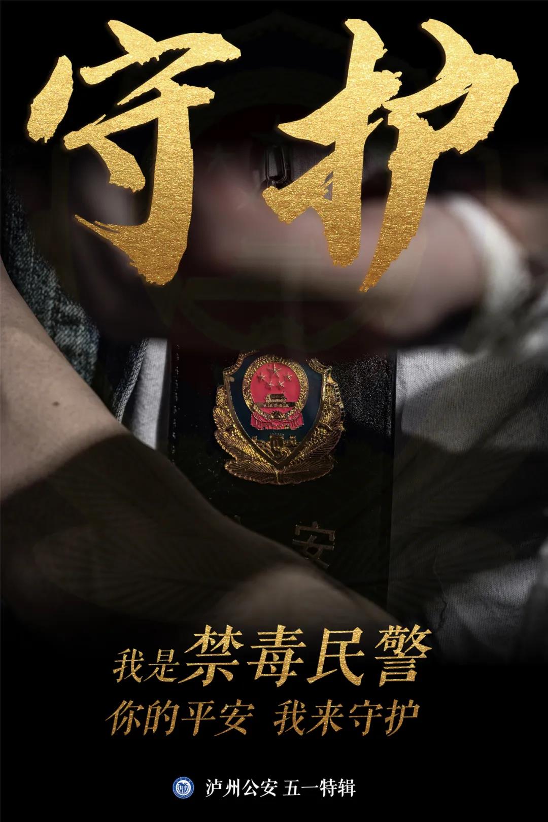 泸州公安“海报突击队”，首次亮相(图4)