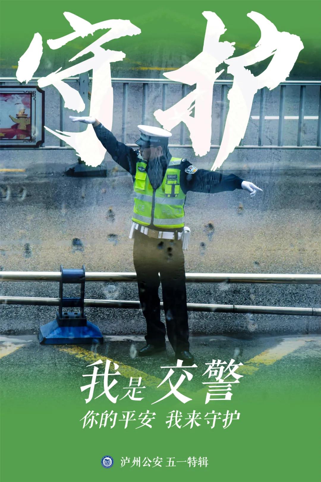 泸州公安“海报突击队”，首次亮相(图3)