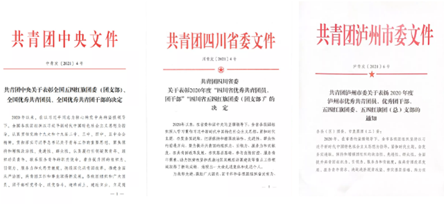 全国、全省、全市“五四”光荣榜发布，泸州教育体育系统这些青年和集体上榜！