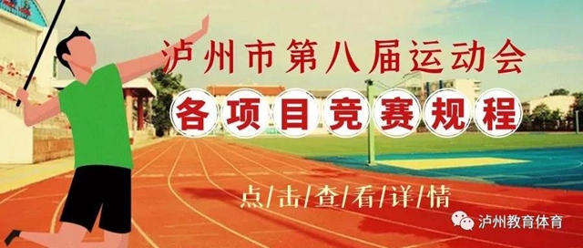 泸州市第八届运动会各项目竞赛规程公布