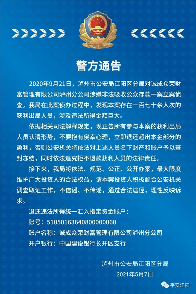 泸州警方：“正告所有参与本案的获利出局人员……”