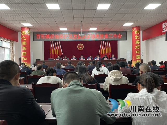 泸县百和镇召开耕地保护及房屋安全排查工作会