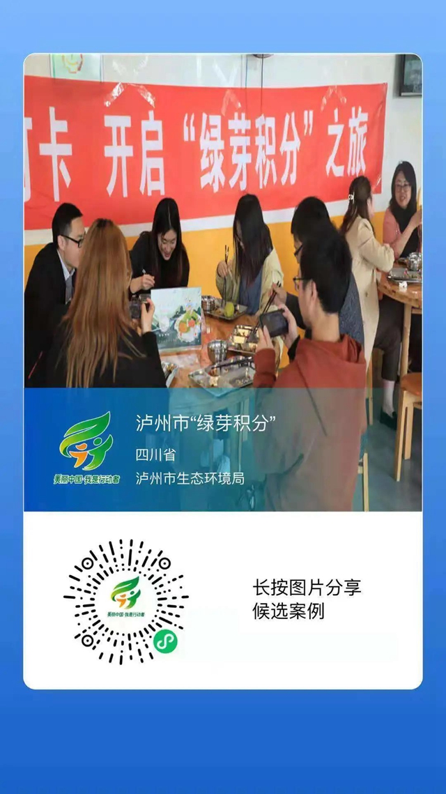 泸州市“绿芽积分”入围！快来为“美丽中国，我是行动者” 全国先进典型投票吧！