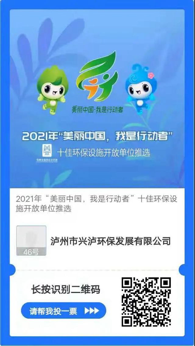 泸州市“绿芽积分”入围！快来为“美丽中国，我是行动者” 全国先进典型投票吧！(图2)