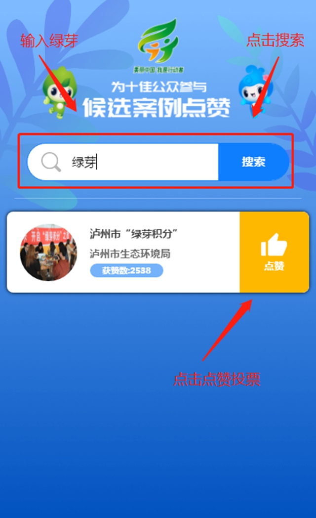 泸州市“绿芽积分”入围！快来为“美丽中国，我是行动者” 全国先进典型投票吧！(图4)
