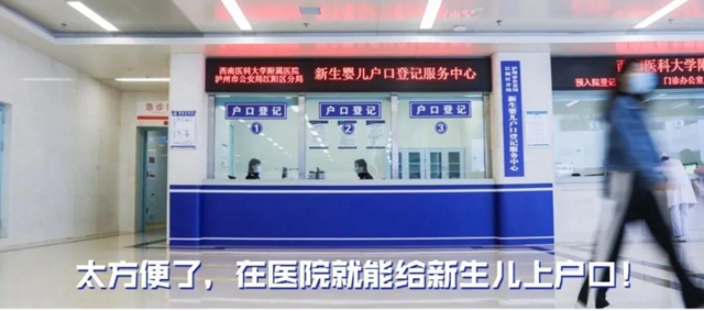 泸州市人医沙茜院区新生婴儿户口登记服务中心正式投入使用！(图1)