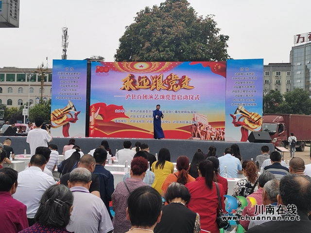 泸县百团演艺启动“永远跟党走”颂党恩文艺演出活动(图4)