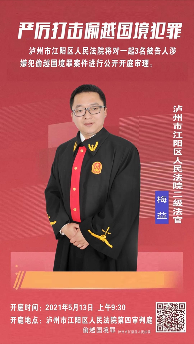 庭审直播预告 | 3名被告人涉嫌犯偷越国境罪