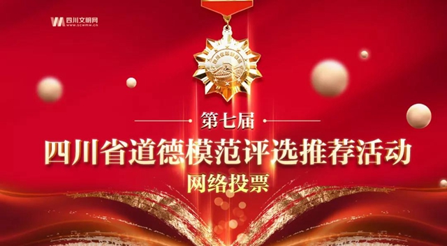 快来扎起！泸州5人被推荐“第七届四川省道德模范候选人”