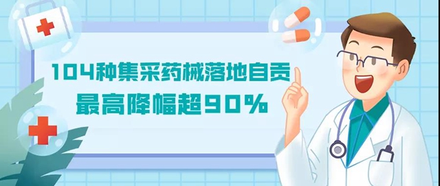 降价了！104种集采药械落地自贡，快来看看有哪些