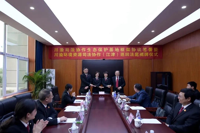 川渝首个司法协作生态保护基地建成投用