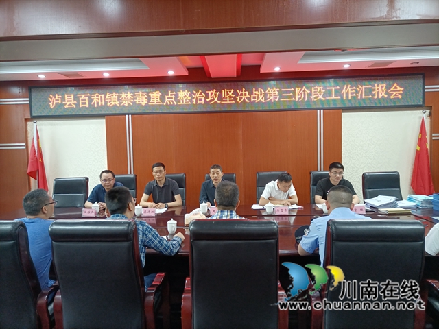 泸县禁毒委到百和镇开展禁毒重点整治攻坚决战第三阶段工作考核检查(图3) 泸县禁毒委到百和镇开展禁毒重点整治攻坚决战第三阶段工作考核检查(图3)