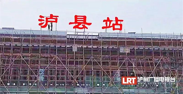 “泸县站”来了！泸州第二座高铁站即将建成！(图2)