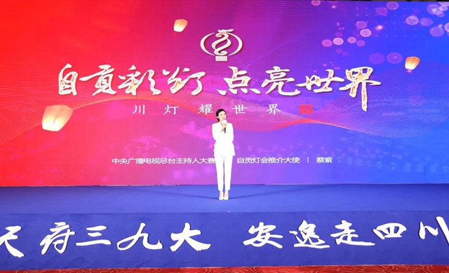 蔡紫在四川文化旅游推介活动中为自贡灯会代言
