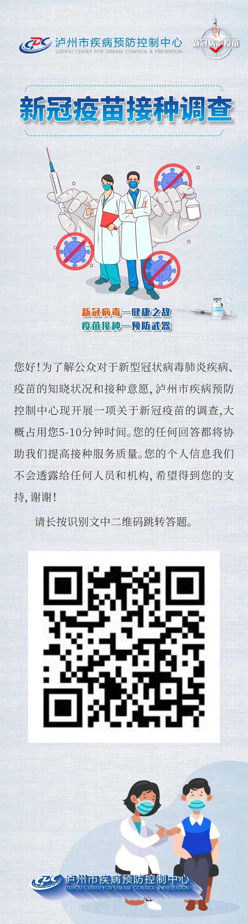 泸州市疾控中心新冠疫苗接种调查