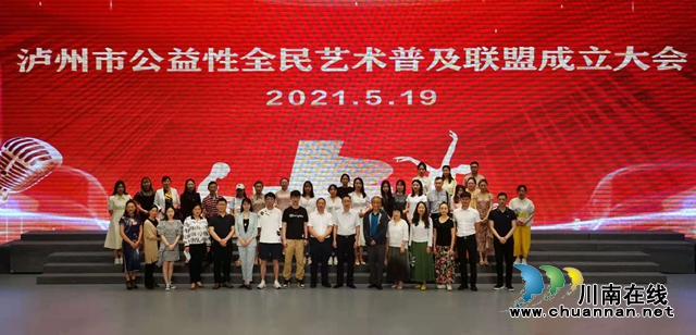 四川省首家公益性全民艺术普及联盟在泸州成立