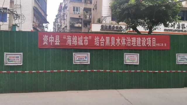 快看！资中要建成一座“会吸水”的海绵城市