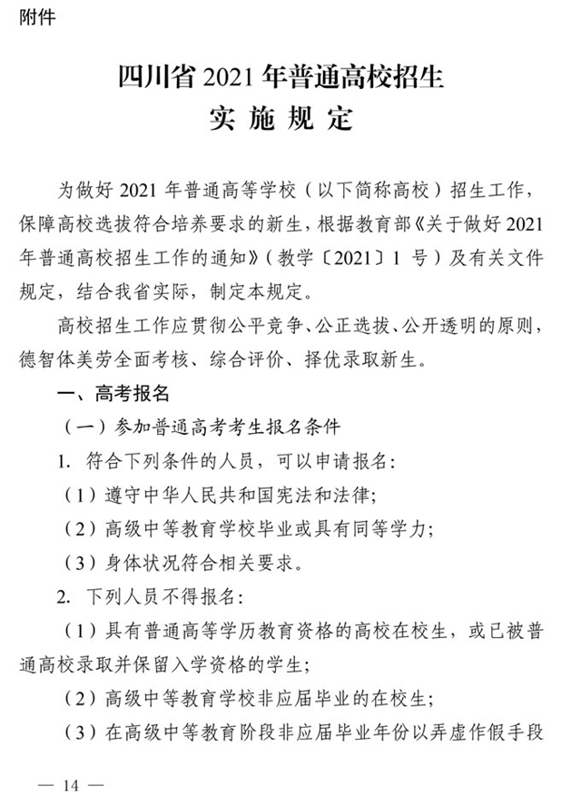 最新！四川省2021年高考实施规定出台