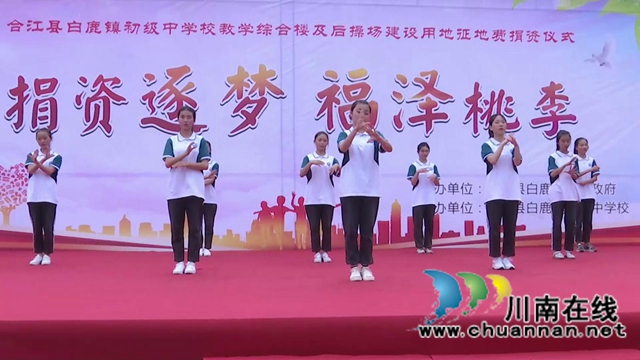 “捐资逐梦、福泽桃李”,爱心汇聚合江县白鹿中学(图2) “捐资逐梦、福泽桃李”,爱心汇聚合江县白鹿中学(图2)
