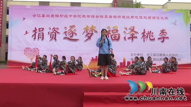 “捐资逐梦、福泽桃李”,爱心汇聚合江县白鹿中学(图3) “捐资逐梦、福泽桃李”,爱心汇聚合江县白鹿中学(图3)