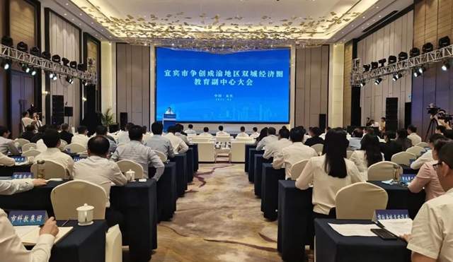 宜宾将争创成渝地区双城经济圈教育副中心