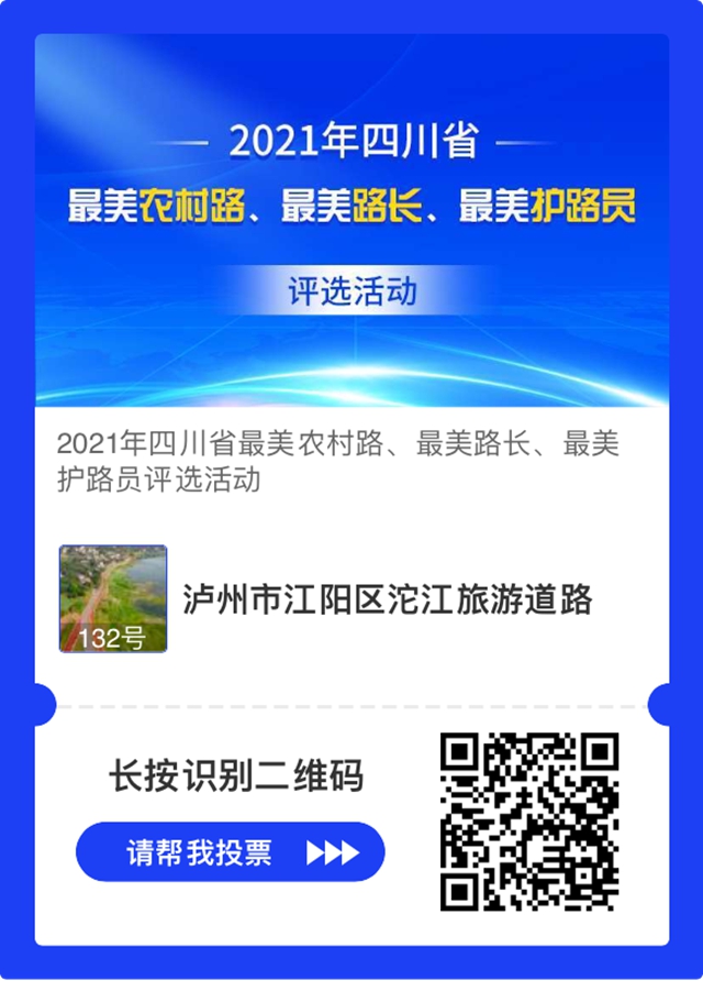 扎起！泸州这几条道路正在评选四川最美农村路，等你来投票(图1)