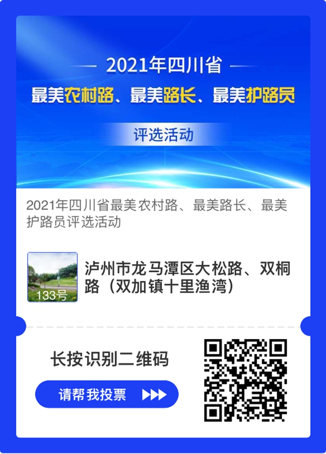 扎起！泸州这几条道路正在评选四川最美农村路，等你来投票(图3)