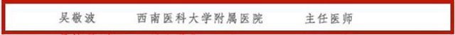 第十三批四川省学术和技术带头人，西南医大附院6位专家榜上有名！(图5)