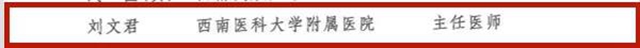 第十三批四川省学术和技术带头人，西南医大附院6位专家榜上有名！(图4)