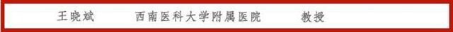 第十三批四川省学术和技术带头人，西南医大附院6位专家榜上有名！(图2)
