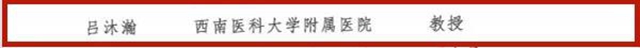 第十三批四川省学术和技术带头人，西南医大附院6位专家榜上有名！(图3)