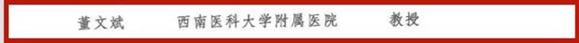 第十三批四川省学术和技术带头人，西南医大附院6位专家榜上有名！(图7)