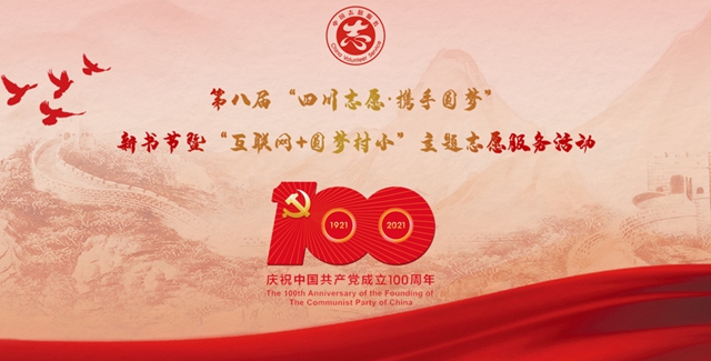 四川启动大型主题志愿服务，快来为留守儿童和困难学生捐资捐书吧！