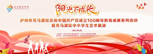 龙马潭区教育成果系列活动即将启动!(图2) 龙马潭区教育成果系列活动即将启动!(图2)