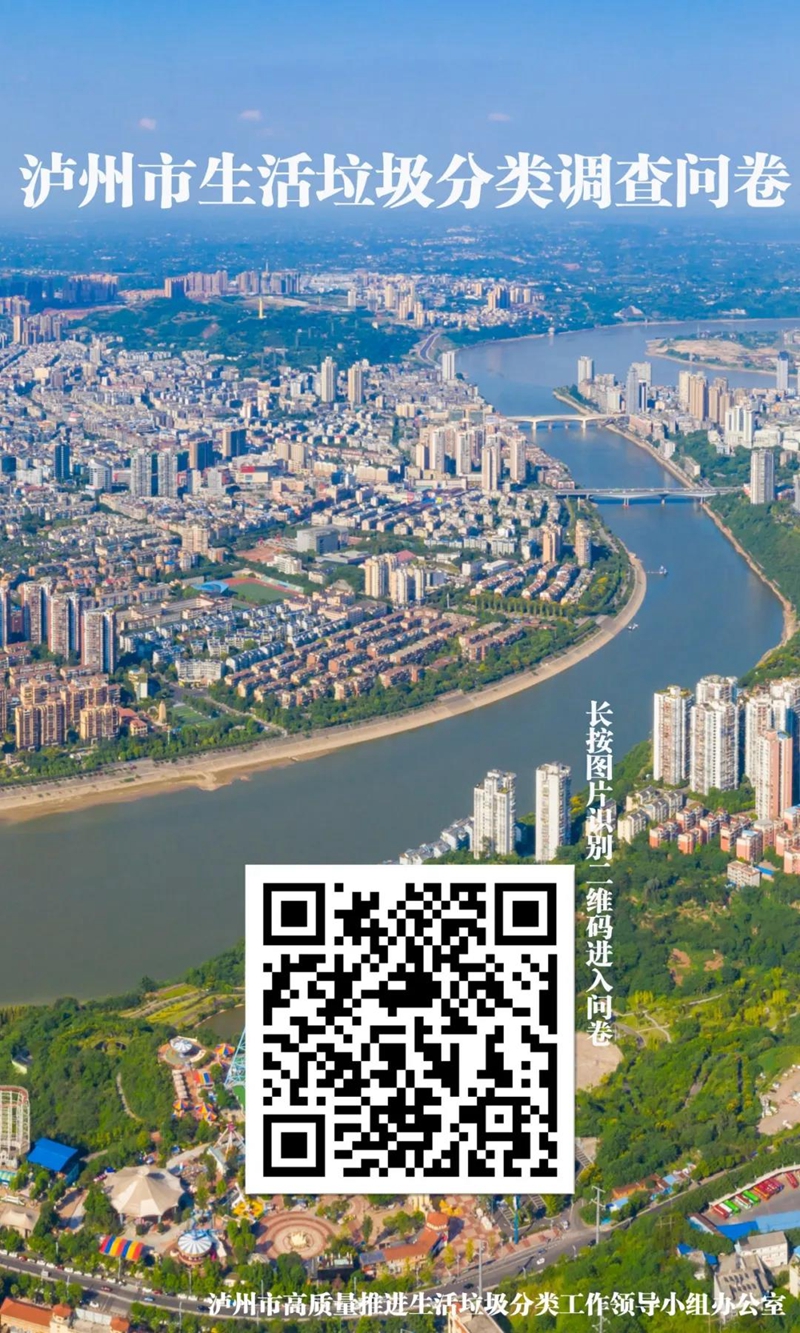 泸州市生活垃圾分类调查问卷