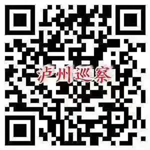 关注 | 八届泸州市委第九轮巡察全部完成进驻（附联系方式）