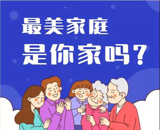 自贡全城寻找！解开“最美家庭”的幸福密码
