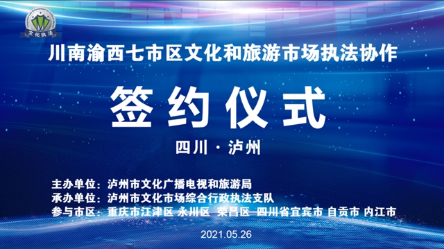 川南渝西七市区文化和旅游市场执法协作签约仪式在泸州举行(图1)