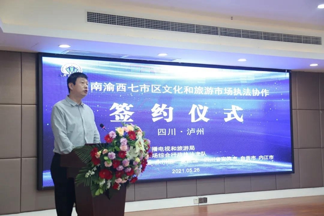 川南渝西七市区文化和旅游市场执法协作签约仪式在泸州举行(图3)