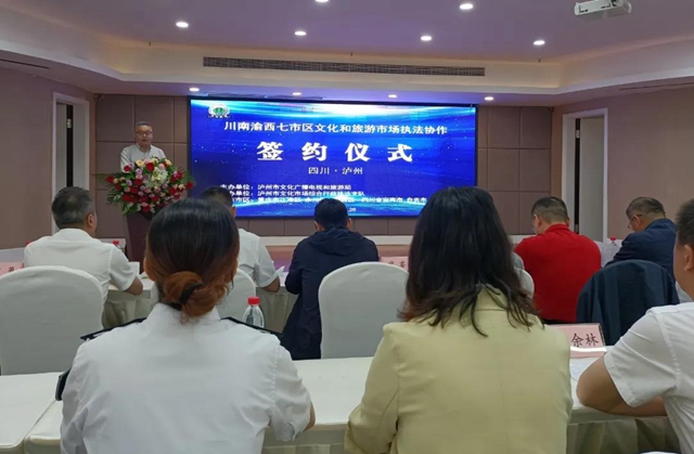 川南渝西七市区文化和旅游市场执法协作签约仪式在泸州举行(图5)