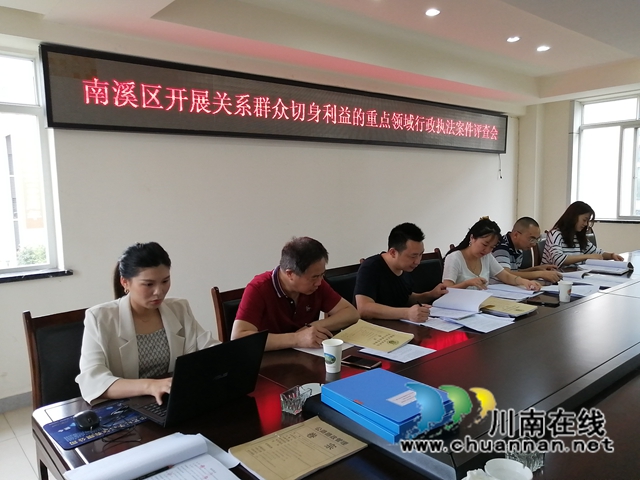 宜宾南溪区开展关系群众切身利益的重点领域行政执法案件评查会(图2) 宜宾南溪区开展关系群众切身利益的重点领域行政执法案件评查会(图2)