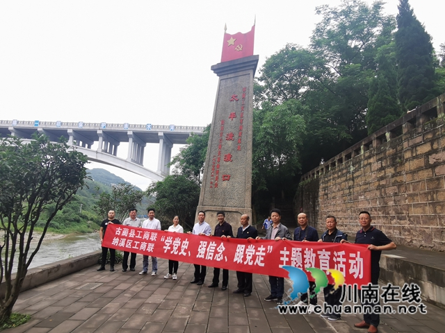 古蔺县、纳溪区工商联联合开展“学党史、强信念、跟党走”党史学习教育(图5) 古蔺县、纳溪区工商联联合开展“学党史、强信念、跟党走”党史学习教育(图5)