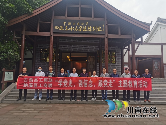 古蔺县、纳溪区工商联联合开展“学党史、强信念、跟党走”党史学习教育(图6) 古蔺县、纳溪区工商联联合开展“学党史、强信念、跟党走”党史学习教育(图6)