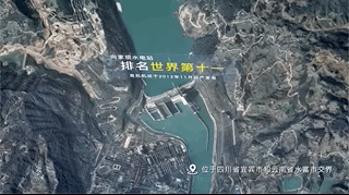 厉害了！世界前十二大水电站 这座与宜宾有关