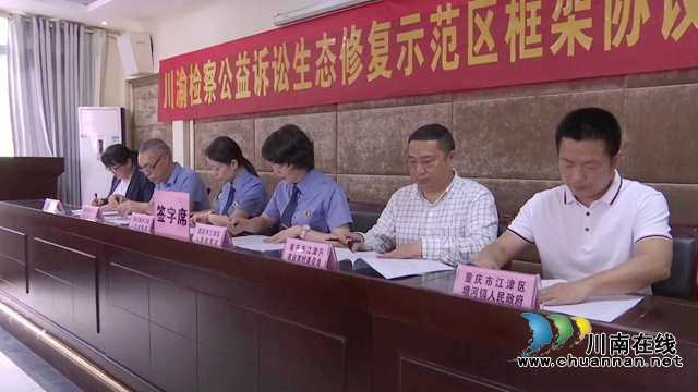 【双城经济圈】长江上游“川渝检察公益诉讼生态修复示范区”（塘河流域）正式启用(图2)