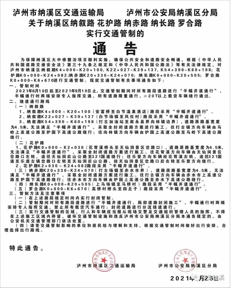 关于纳溪区纳叙路 花护路 纳赤路 纳长路 罗合路实行交通管制的通告(图1)