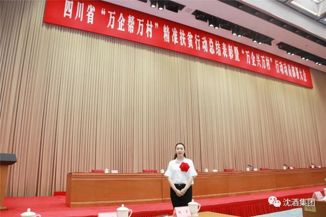 殊荣!中国沈酒集团总经理沈连被评为四川省“万企帮万村”精准扶贫行动先进个人(图5) 殊荣!中国沈酒集团总经理沈连被评为四川省“万企帮万村”精准扶贫行动先进个人(图5)